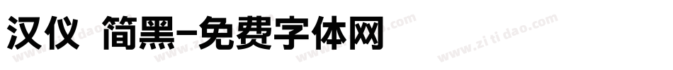 汉仪 简黑字体转换